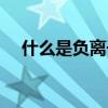 什么是負離子眼鏡（什么是負離子燈啊）