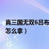 真三國無雙6呂布怎么獲得武器（真三國無雙6呂布終極武器怎么拿）