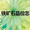 鐵礦石品位怎么計算（鐵礦石品位怎么計算）