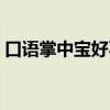 口語掌中寶好不好（口語掌中寶到底怎么樣）