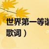世界第一等諧音歌詞女生版（世界第一等諧音歌詞）