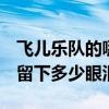 飛兒樂隊的哪首歌歌詞里有（Far away 不管留下多少眼淚）