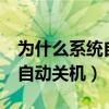 為什么系統自帶的c盤內存不足（為什么系統自動關機）