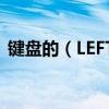 鍵盤的（LEFT ARROW　鍵在什么地方呀）