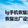 lg手機恢復出廠設置在哪里（LG的手機如何恢復出廠設置）