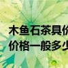 木魚石茶具價格一般多少錢一套（木魚石茶具價格一般多少）