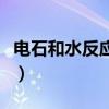 電石和水反應現象（電石與水反應的反應原理）