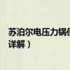 蘇泊爾電壓力鍋使用說明詳情（蘇泊爾電壓力鍋使用說明書詳解）