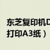 東芝復印機DP-1810(e-STUDIO181)（怎么打印A3紙）