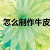 怎么制作牛皮紙袋（DIY牛皮紙袋制作教程）