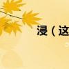 浸（這個字怎么讀 拼音字母?）