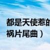 都是天使惹的禍片尾曲叫什么（都是天使惹的禍片尾曲）