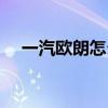 一汽歐朗怎么調時間（一汽歐朗怎么樣）