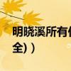 明曉溪所有作品大全（明曉溪所有作品名(要全)）