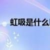 虹吸是什么時候學的（虹吸是什么原理）