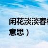 閑花淡淡春相同的詩句（閑花淡淡春,表達的意思）