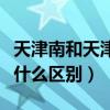 天津南和天津是一個站嗎（天津站和天津南有什么區別）