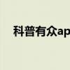 科普有眾app是什么及餓小閑app怎么樣