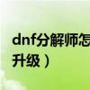 dnf分解師怎么給自己附魔（DNF分解師怎樣升級）
