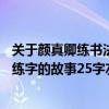 關于顏真卿練書法的故事50字（簡單介紹顏真卿書法家刻苦練字的故事25字左右）