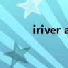 iriver ak70評測（iriver mp3）