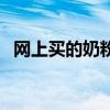 網上買的奶粉好嗎（在淘寶網買奶粉好嗎）
