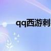 qq西游刺客加點（qq西游刺客加點）
