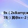 9x（2x&amp;#178;-3（x 3分之2x&amp;#178;）其中x=-2 先化簡,再...）