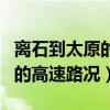離石到太原的高速路況（請問侯馬去太原方向的高速路況）