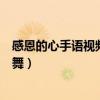 感恩的心手語視頻原版手語舞（哪兒能下載感恩的心的手語舞）