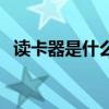 讀卡器是什么樣子的圖片（讀卡器是什么）