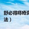 舒必得痔瘡膏怎么使用（舒必得痔瘡膏怎樣用法）