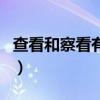 查看和察看有什么區別（查看和察看什么區別）