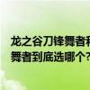 龍之谷刀鋒舞者和靈魂舞者哪個好（龍之谷靈魂舞者和刀鋒舞者到底選哪個?）