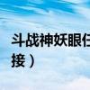 斗戰神妖眼任務怎么接（斗戰神妖眼任務在哪接）