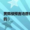 黃鶴樓預言詩唐李白（黃鶴樓之千年預言~唐.李白是怎樣寫的）