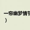 一簾幽夢情節介紹（一縷幽情在夢中女主角是）