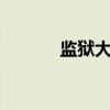 監獄大逃亡電影（監獄大亨2）