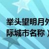 舉頭望明月外國城市名（舉頭望明月（打一國際城市名稱））