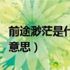 前途渺茫是什么意思下一句（前途渺茫是什么意思）