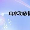 山水功放機ux-70（山水功放怎么樣）