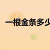 一根金條多少克多重（一根金條=多少克?）