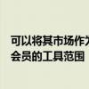 可以將其市場作為交易所進行交易從而使其能夠拓寬提供給會員的工具范圍