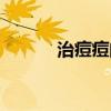 治痘痘的凝膠（治痘痘的醫院）
