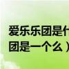 愛樂樂團是什么性質樂團（超口愛樂團和愛樂團是一個么）