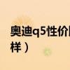 奧迪q5性價比最高的車（奧迪Q5性價比怎么樣）