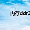 內存ddr3（1600中1600表示什么）