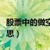 股票中的做空是什么（股票中的做空是什么意思）