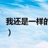 我還是一樣的愛著你歌詞（我還是一樣周華健）