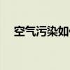 空氣污染如何投訴（空氣污染如何治理）
